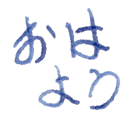 :wategakiohayou: