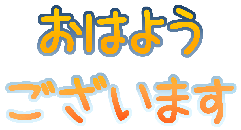 :ohayougozaimasu: